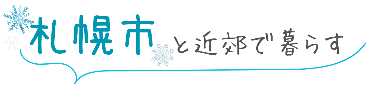 札幌市と近郊で暮らす