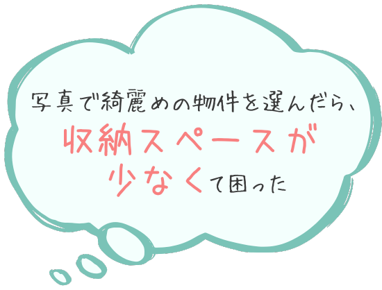 写真で綺麗めの物件を選んだら、収納スペースが少なくて困った
