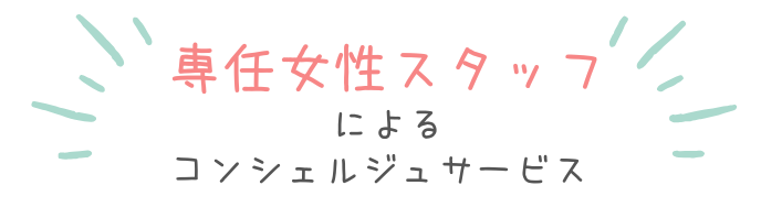 専任女性スタッフによるコンシェルジュサービス