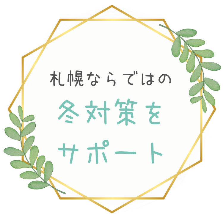 札幌ならではの冬対策をサポート