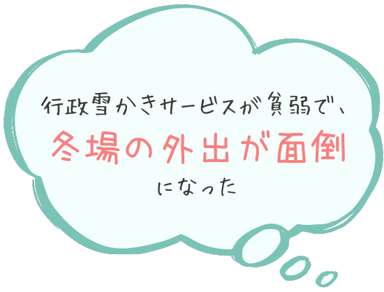 行政雪かきサービスが貧弱で、冬場の外出が面倒になった